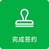 完成签约