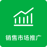 市场推广